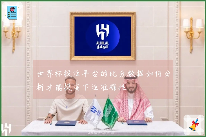 世界杯投注平台的比分数据如何分析才能提高下注准确性