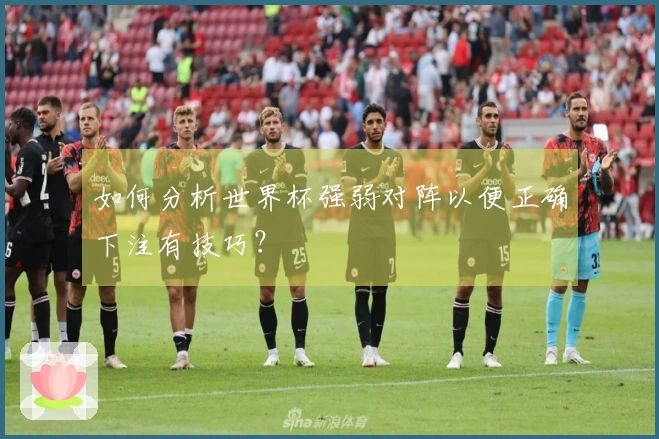 如何分析世界杯强弱对阵以便正确下注有技巧？