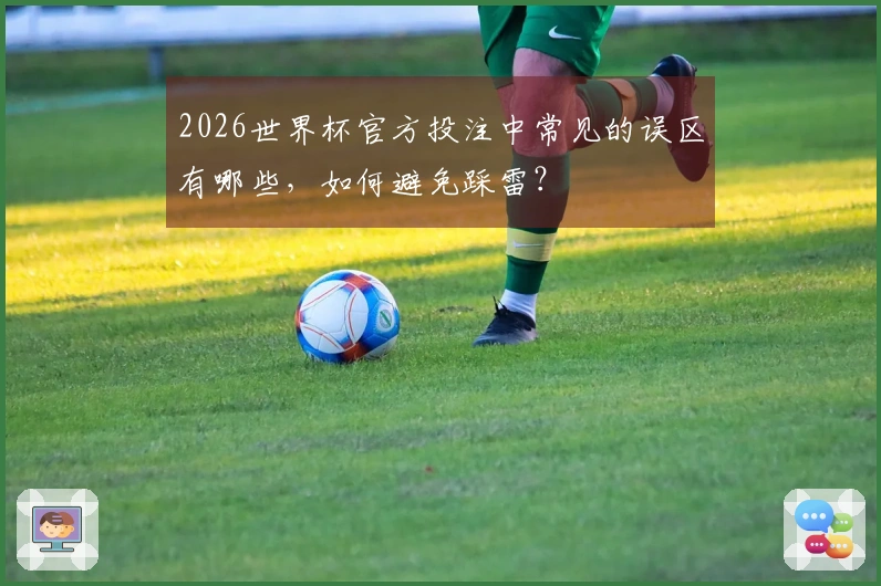 2026世界杯官方投注中常见的误区有哪些，如何避免踩雷？
