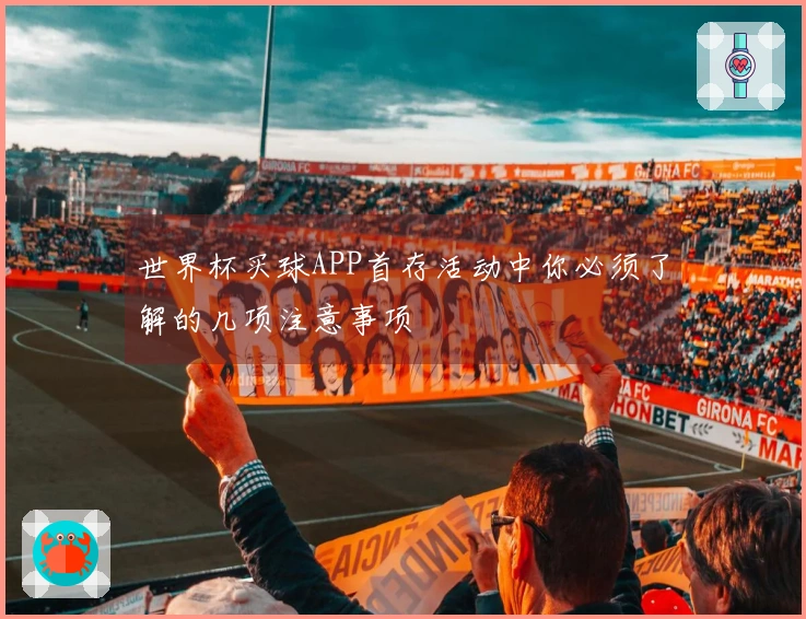 世界杯买球APP首存活动中你必须了解的几项注意事项